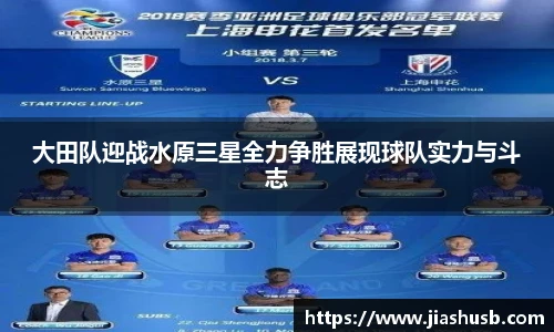大田队迎战水原三星全力争胜展现球队实力与斗志