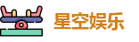 星空娱乐